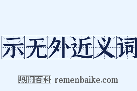 示无外近义词是什么意思的图片